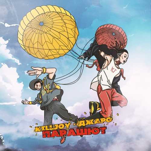 Музика Killjoy - Парашют (feat. Джаро)