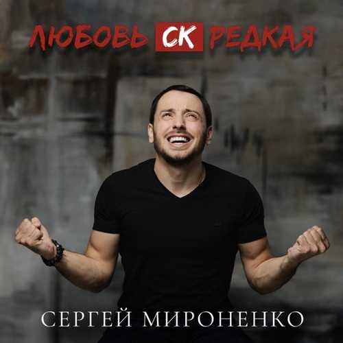 Музика Сергей Мироненко - Любовь СК Редкая
