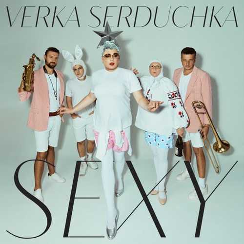 Музика Verka Serduchka - Sexy