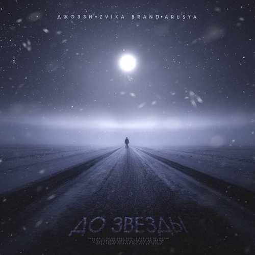 Музика Джоззи - До Звезды (feat. Zvika Brand & Arusya)