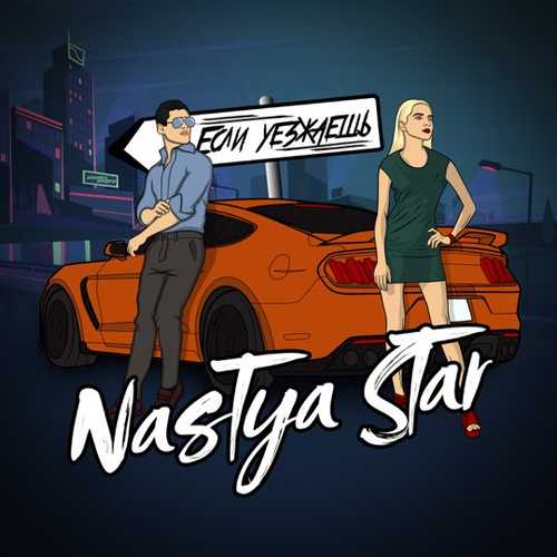 Музика Nastya Star - Если Уезжаешь
