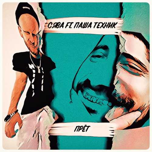 Музика Сява - Прёт (feat. Паша Техник)