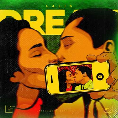 Музика Lalis Dream - Последний День Лета