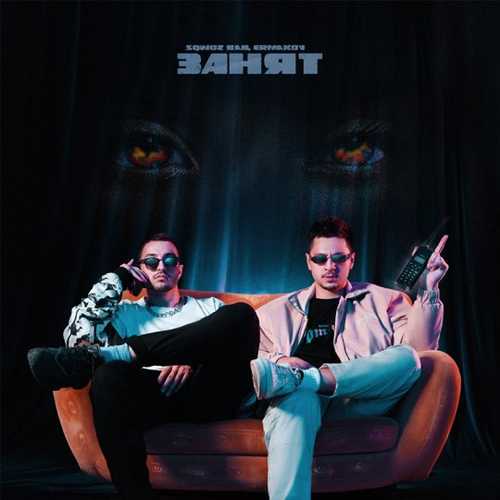 Музика Sqwoz Bab - Занят (feat. Ermakov)