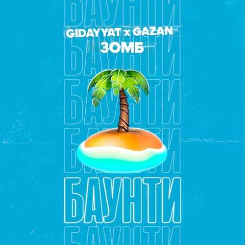 Музика Gidayyat - Баунти (feat. Gazan & Зомб)
