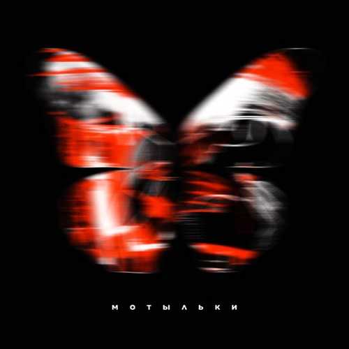 Музика Pabl.A - Мотыльки (feat. Настя Кудри)