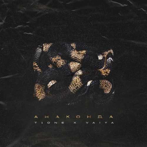 Музика T1One - Анаконда (feat. Vaiya)