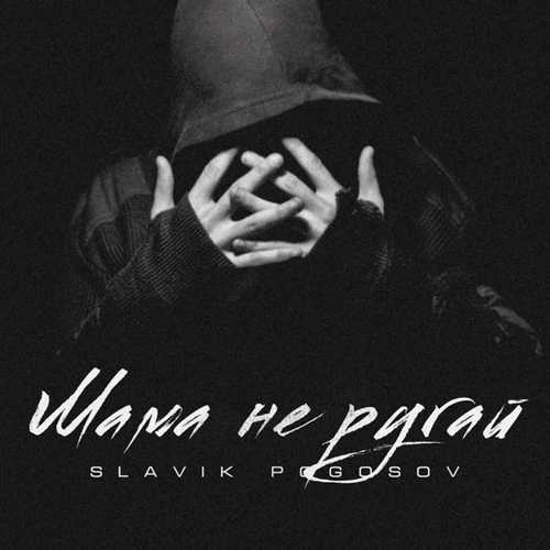 Музика Slavik Pogosov - Мама Не Ругай
