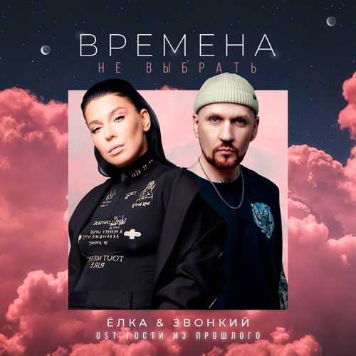 Музика Ёлка - Времена Не Выбрать (feat. Звонкий)