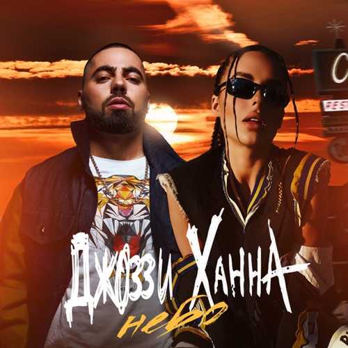 Музика Джоззи - Небо (feat. Ханна)