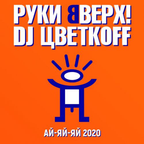 Музика Руки Вверх - Ай-Яй-Яй (2020) (feat. DJ Цветкoff)