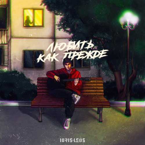 Музика Idris & Leos - Любить Как Прежде