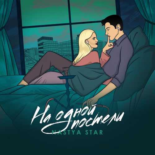 Музика Nastya Star - На Одной Постели