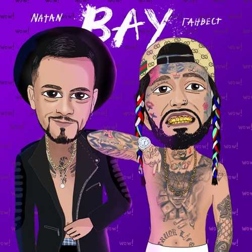 Музика Natan - Вау (feat. Ганвест)
