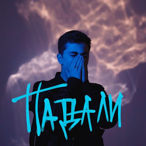 Музика Ramil' - Падали