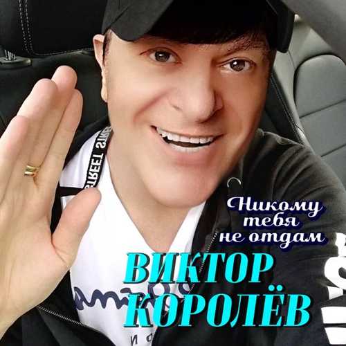 Музика Виктор Королёв - Никому Тебя Не Отдам