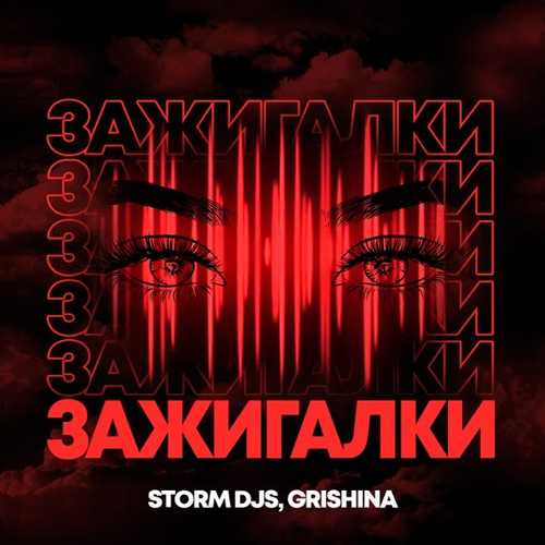Музика Storm DJs & Grishina - Зажигалки (Dance Version)