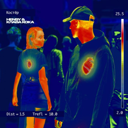 Музика Hensy - Костёр (feat. Клава Кока)