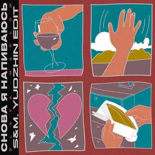 Музика Slava Marlow & Groove Delight - Снова Я Напиваюсь (S&M & Yudzhin Remix)