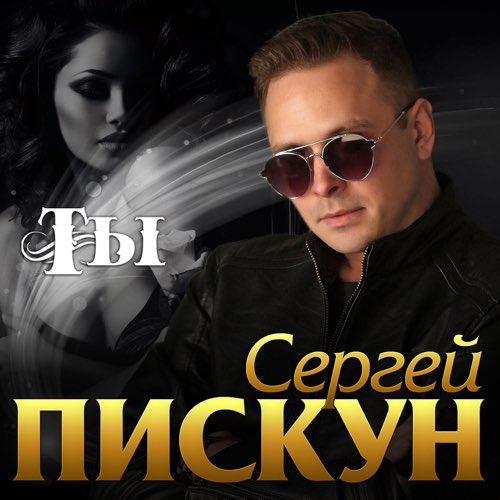 Музика Сергей Пискун - Ты
