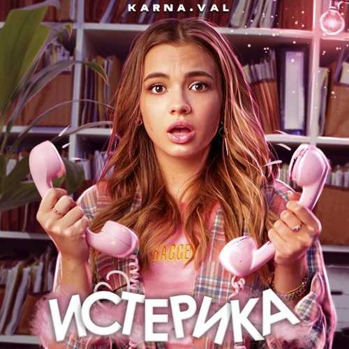 Музика Karna.val - Истерика