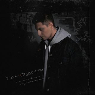 Музика DAVA - Том И Джерри