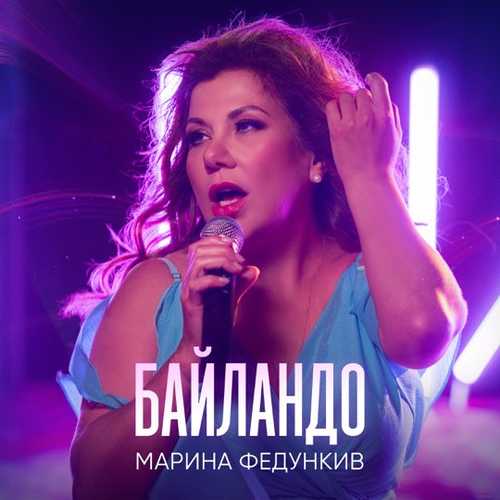 Музика Марина Федункив - Байландо