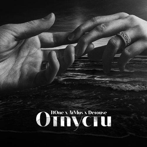 Музика T1One - Отпусти (feat. ArMus & Derouse)