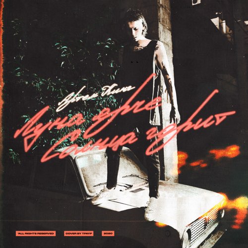 Музика Артём Кинг - Луна Ярче Солнца Горит