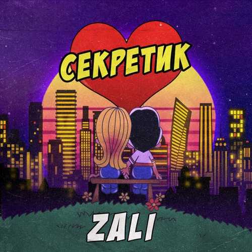 Музика MC Zali - Секретик