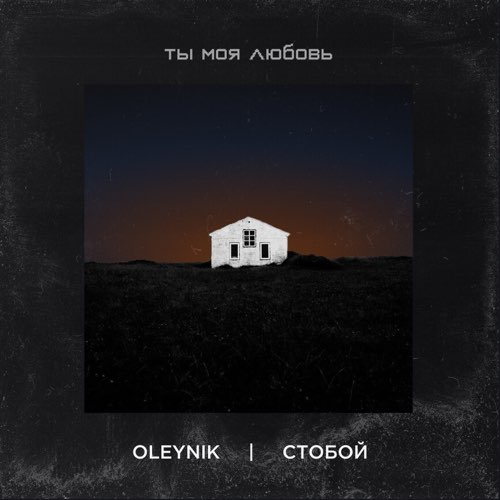 Музика Oleynik - Ты Моя Любовь (feat. Стобой)