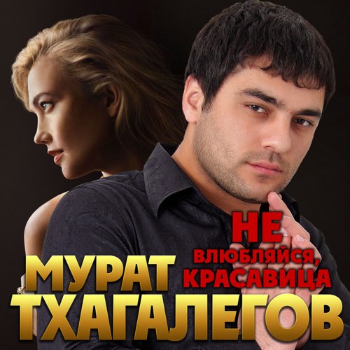 Музика Мурат Тхагалегов - Не Влюбляйся, Красавица