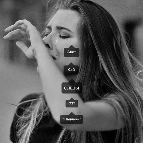 Музика Анет Сай - Слёзы