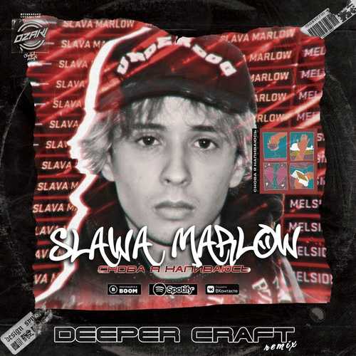 Музика Slawa Marlow - Снова Я Напиваюсь (Deeper Craft Remix)