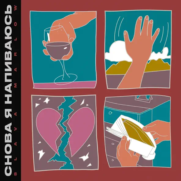 Музика Slava Marlow - Снова Я Напиваюсь