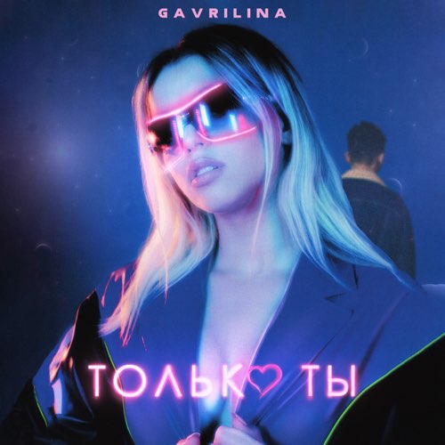 Музика Gavrilina - Только Ты