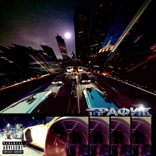 Музика OG Buda - Трафик