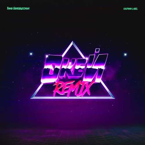 Музика Тима Белорусских - Окей (Remix)