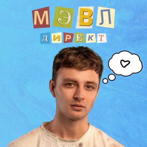 Музика Мэвл - Директ