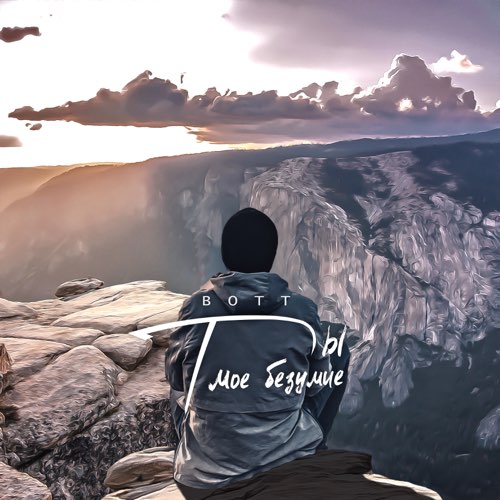 Музика Bott - Ты Моё Безумие