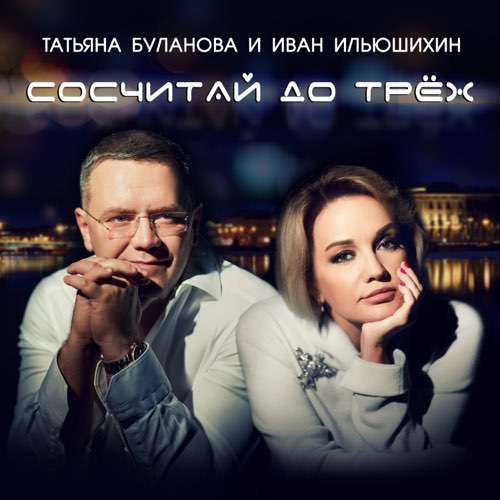Музика Татьяна Буланова - Сосчитай До Трёх (feat. Иван Ильюшихин)