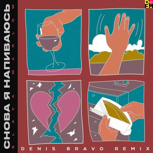 Музика Slava Marlow - Снова Я Напиваюсь (Denis Bravo Remix)