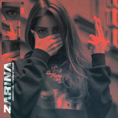 Музика ZaRiNa - Любовь Хулигана