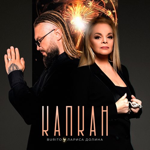 Музика Burito - Капкан (feat. Лариса Долина)
