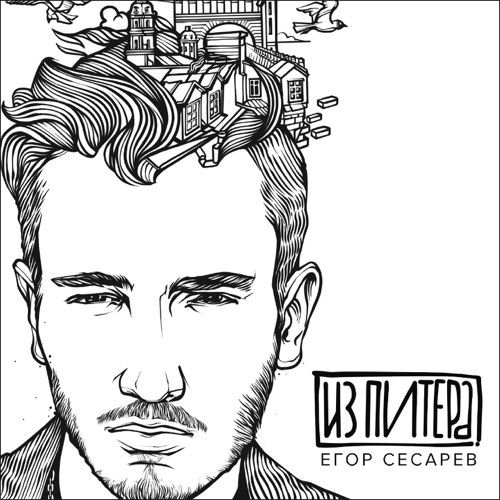 Музика Егор Сесарев - Дай Мне Руку