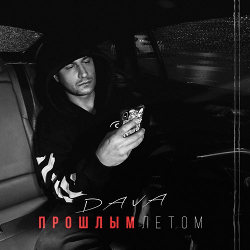 Музика DAVA - Прошлым Летом