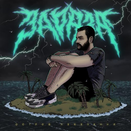 Музика Зараза - Тебе Лучше Не Знать