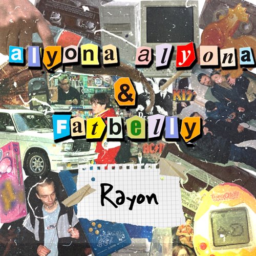 Музика Alyona Alyona - Rayon (feat. FatBelly)