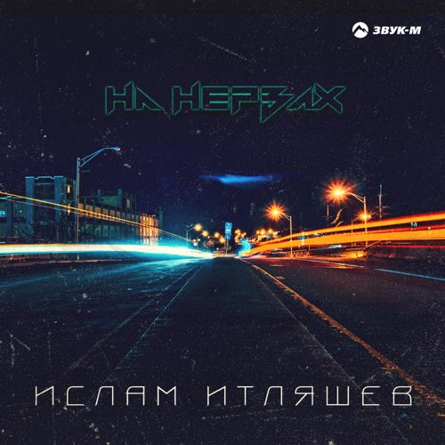 Музика Ислам Итляшев - На Нервах