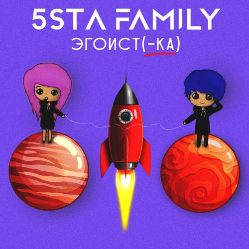Музика 5sta Family - Эгоистка